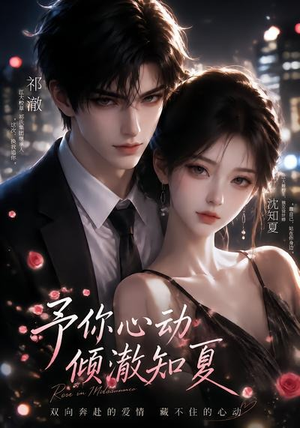 予你心动,倾澈知夏(115集) 予你心动,倾澈知夏(115集)温柔追捕短剧