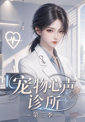 宠物心声诊所第三季(60集) 宠物心声诊所第三季(60集)每日短剧推荐