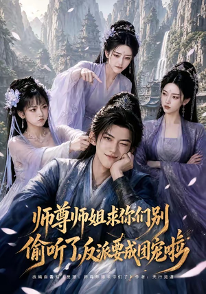 师尊师姐求你们别偷听了,反派要成团宠啦(60集) 师尊师姐求你们别偷听了,反派要成团宠啦(60集)在线免费观看