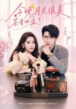 今晚月光很美,茶香四溢(69集) 今晚月光很美,茶香四溢(69集)无需会员免费看