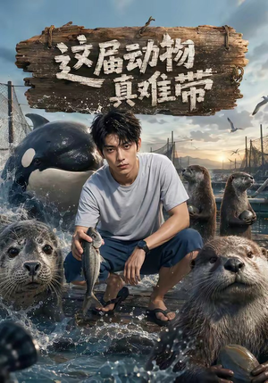 这届动物真难带(31集) 这届动物真难带(31集)快来看短剧