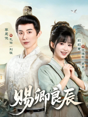 赐卿良辰（100集）流畅播放免费看