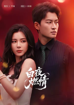 白夜燃情(64集) 白夜燃情(64集)短剧分享片段