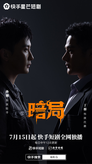 暗局(40集) 暗局(40集)最火短剧热播