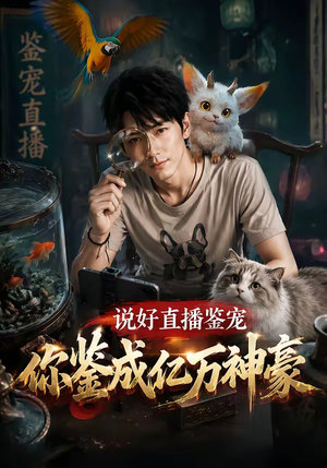 说好直播鉴宠,你鉴成亿万神豪(62集) 说好直播鉴宠,你鉴成亿万神豪(62集)西瓜短剧免费看