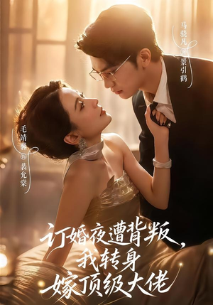 订婚夜遭背叛,我转身嫁顶级大佬(80集) 订婚夜遭背叛,我转身嫁顶级大佬(80集)番茄短剧免费看