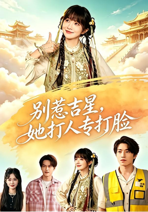 别惹吉星,她打人专打脸(80集) 别惹吉星,她打人专打脸(80集)超爽短剧推荐