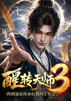 醒转天师3：得到道家传承后我终于发达了（59集）精彩短剧看全集