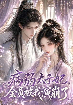 病弱太子妃,全员被我演崩了(41集) 病弱太子妃,全员被我演崩了(41集)第一季