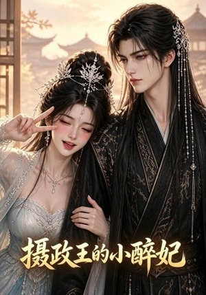 摄政王的小醉妃(51集) 摄政王的小醉妃(51集)亿万短剧抢先看