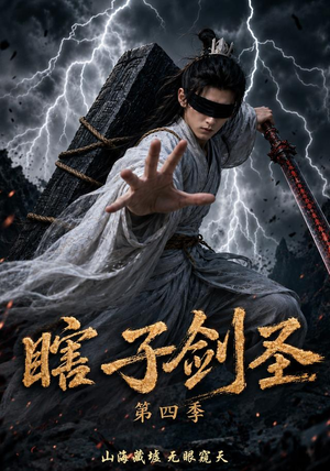 瞎子剑圣第四季,山海藏墟,无眼窥天(121集) 瞎子剑圣第四季,山海藏墟,无眼窥天(121集)好看的国产短剧