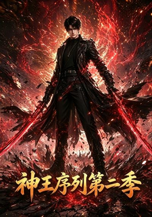 神王序列第二季(106集) 神王序列第二季(106集)短剧更新抢先看