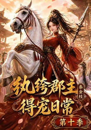 纨绔郡主得宠日常:秦金枝第十季(112集) 纨绔郡主得宠日常:秦金枝第十季(112集)分享好看短剧