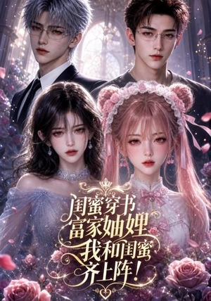 闺蜜穿书富家妯娌,我和闺蜜齐上阵!(103集) 闺蜜穿书富家妯娌,我和闺蜜齐上阵!(103集)最火短剧热播中