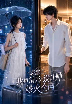 恋综上,我和清冷设计师爆火全网(63集) 恋综上,我和清冷设计师爆火全网(63集)免费版