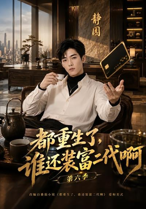 都重生了,谁还装富二代啊第六季(66集) 都重生了,谁还装富二代啊第六季(66集)短剧热门推荐
