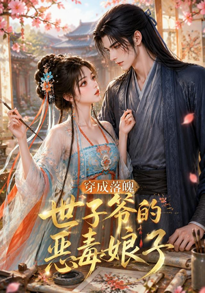 穿成落魄世子爷的恶毒娘子(146集) 穿成落魄世子爷的恶毒娘子(146集)爱短剧爱追剧