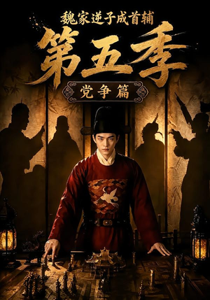 魏家逆子成首辅第五季:党争篇(115集) 魏家逆子成首辅第五季:党争篇(115集)大结局