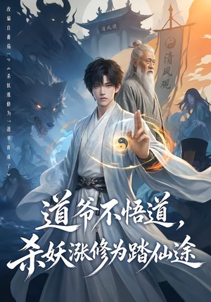 道爷不悟道,杀妖涨修为踏仙途(70集) 道爷不悟道,杀妖涨修为踏仙途(70集)热门火爆短剧