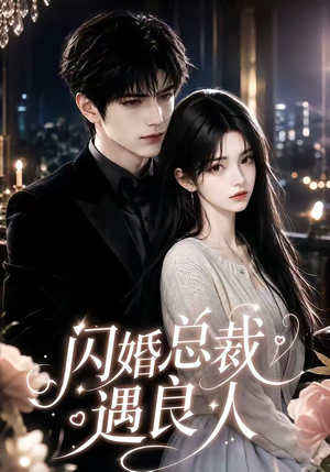 闪婚总裁遇良人(101集 闪婚总裁遇良人(101集短剧太精彩