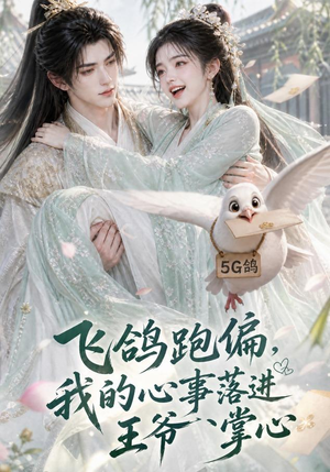 飞鸽跑偏,我的心事落进王爷掌心(31集) 飞鸽跑偏,我的心事落进王爷掌心(31集)不用花钱看全剧