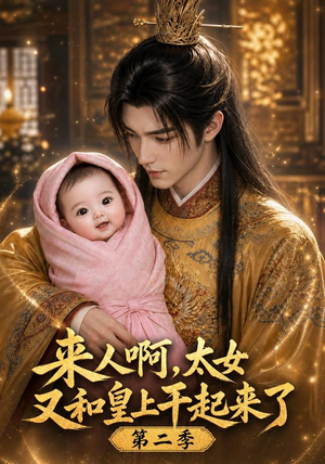 来人啊!太女又和皇上干起来了第二季(99集) 来人啊!太女又和皇上干起来了第二季(99集)短剧有好货推荐