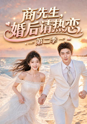 商先生,婚后请热恋第二季(61集) 商先生,婚后请热恋第二季(61集)大结局太过瘾了