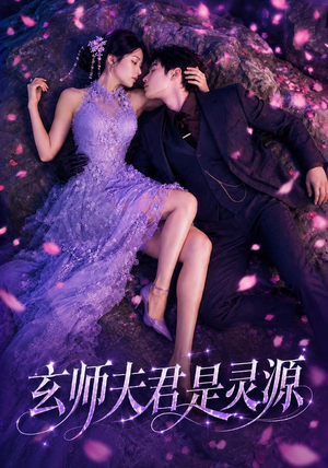 玄师夫君是灵源(64集) 玄师夫君是灵源(64集)番茄短剧免费看