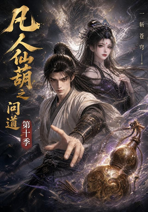 凡人仙葫之问道第十季(125集) 凡人仙葫之问道第十季(125集)原创精彩短剧