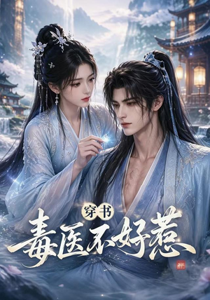 穿书毒医不好惹（114集）短剧热门合集