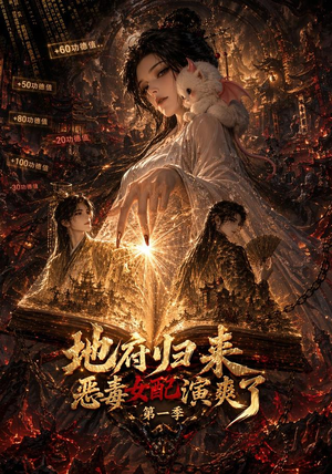 地府归来恶毒女配演爽了第一季(81集) 地府归来恶毒女配演爽了第一季(81集)短剧抢先看