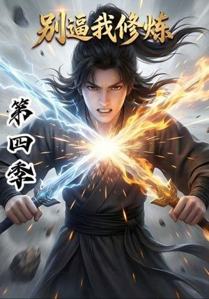 别逼我修炼第四季(138集) 别逼我修炼第四季(138集)追短剧太上头了