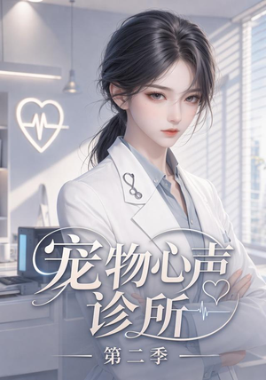 宠物心声诊所第二季(58集) 宠物心声诊所第二季(58集)短剧解说全集