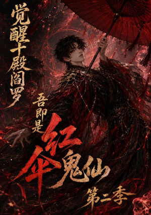 觉醒十殿阎罗吾即是红伞鬼仙第二季(164集) 觉醒十殿阎罗吾即是红伞鬼仙第二季(164集)短剧越看越精彩