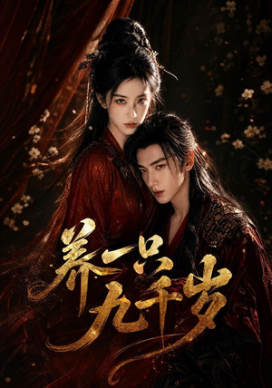 养一只九千岁(73集) 养一只九千岁(73集)短剧全集免费看