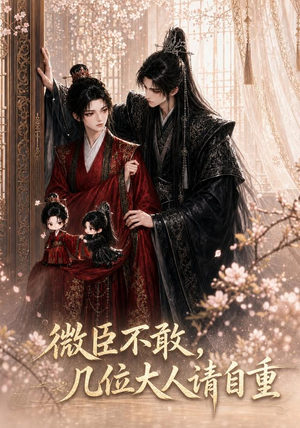 微臣不敢,几位大人请自重(72集) 微臣不敢,几位大人请自重(72集)最火的短剧