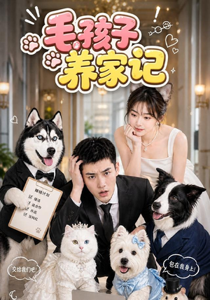 毛孩子养家记(36集) 毛孩子养家记(36集)无需会员免费看