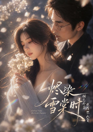 烬染雪棠时,顾总今天也在求入赘(72集) 烬染雪棠时,顾总今天也在求入赘(72集)在线看到大结局