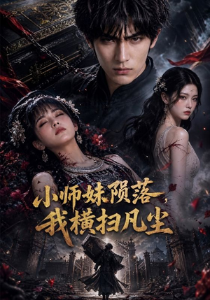 小师妹陨落,我横扫凡尘(40集) 小师妹陨落,我横扫凡尘(40集)独家资源免费看