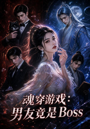 魂穿游戏：男友竟是Boss（80集）短剧热播推荐