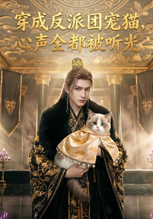 穿成反派团宠猫,心声全都被听光(67集) 穿成反派团宠猫,心声全都被听光(67集)独家短剧免费看