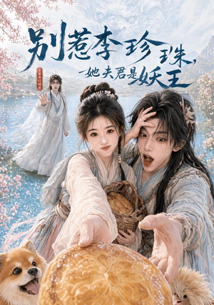 别惹李珍珠,她夫君是妖王(60集) 别惹李珍珠,她夫君是妖王(60集)最火短剧热播
