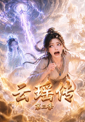 云瑶传第三季(109集) 云瑶传第三季(109集)短剧演员排行榜