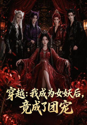 穿越:我成为女妖后,竟成了团宠(66集) 穿越:我成为女妖后,竟成了团宠(66集)全集一次看完