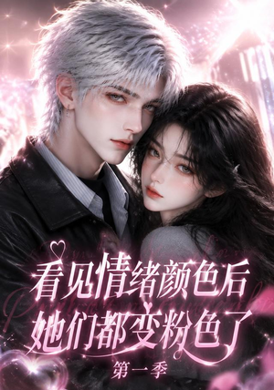 看见情绪颜色后她们都变粉色了第一季(158集) 看见情绪颜色后她们都变粉色了第一季(158集)古装热门短剧