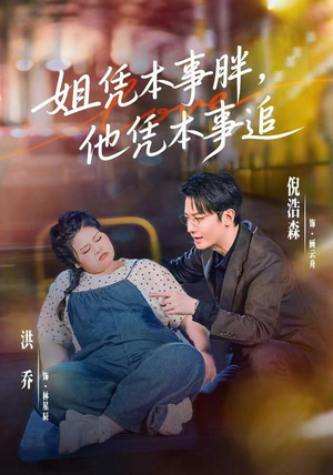 姐凭本事胖,他凭本事追(55集) 姐凭本事胖,他凭本事追(55集)短剧上热门