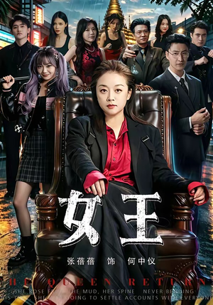 女王(84集) 女王(84集)短剧在哪里看