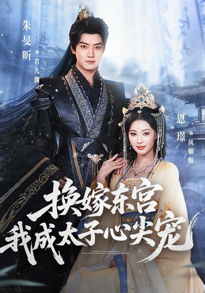 换嫁东宫,我成太子心尖宠(101集) 换嫁东宫,我成太子心尖宠(101集)短剧全集免费看
