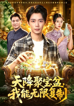 天降聚宝盆,我能无限复制(96集) 天降聚宝盆,我能无限复制(96集)免费看