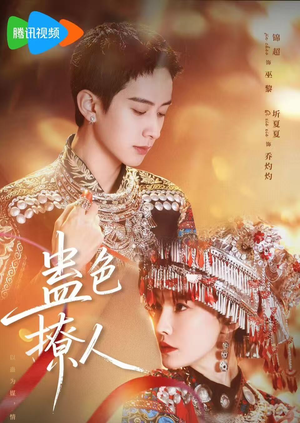 蛊色撩人(69集) 蛊色撩人(69集)大结局